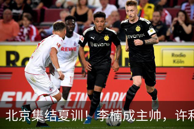 北京集结夏训！李楠成主帅，许利民成总教练，赵睿已归队！