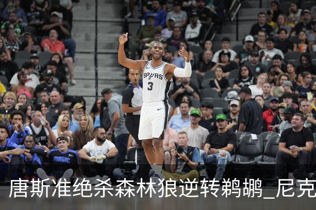 唐斯准绝杀森林狼逆转鹈鹕 尼克斯送黄蜂4连败