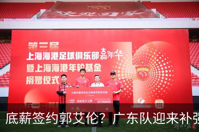 底薪签约郭艾伦？广东队迎来补强良机，徐杰终于能有合适替补了！