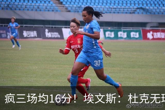 疯三场均16分！埃文斯：杜克无球炮台主打第六人 模板蒙克/比斯利