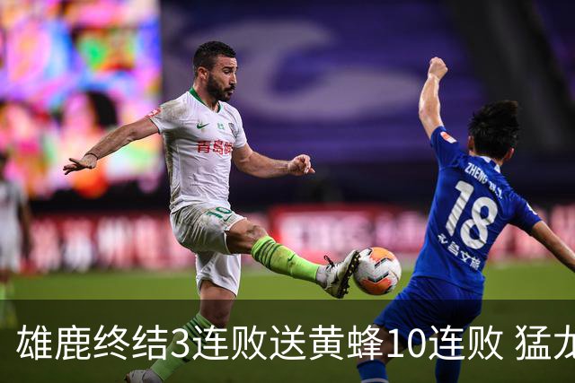 雄鹿终结3连败送黄蜂10连败 猛龙送火箭3连败