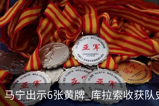 马宁出示6张黄牌 库拉索收获队史首个世界杯积分